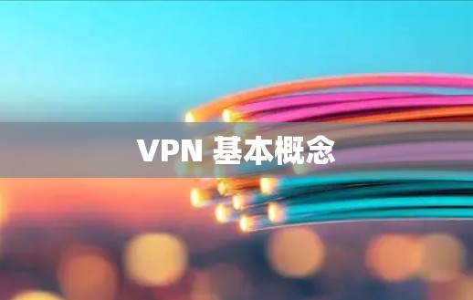 VPN 基本概念