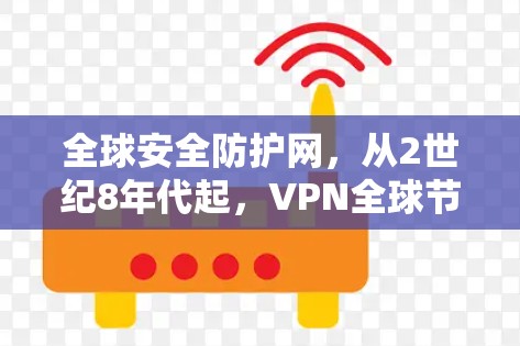 全球安全防护网，从2世纪8年代起，VPN全球节点列表
