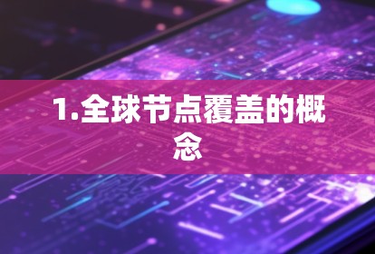 1.全球节点覆盖的概念