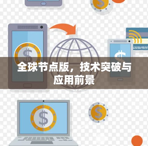 全球节点版，技术突破与应用前景