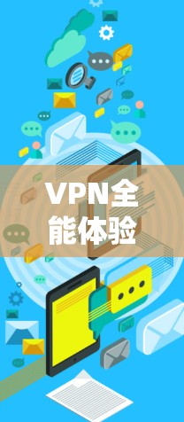 VPN全能体验推荐