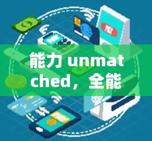 能力 unmatched，全能VPN体验，安全可靠，便捷舒适，轻松应对各种 VPN需求