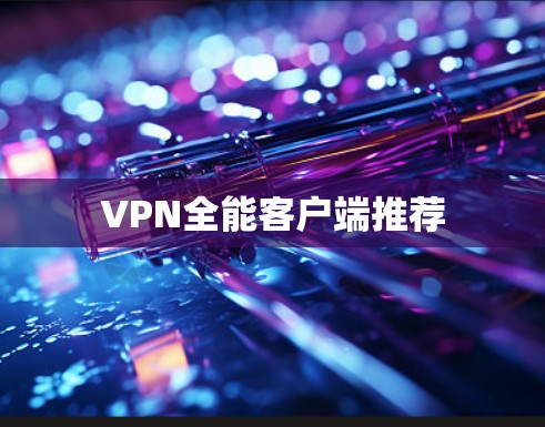 VPN全能客户端推荐