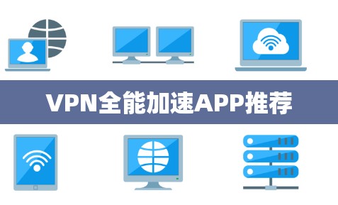 VPN全能加速APP推荐