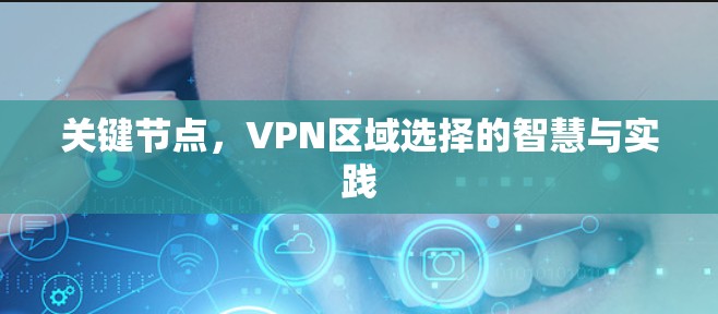 关键节点，VPN区域选择的智慧与实践