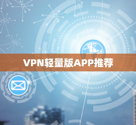 VPN轻量版APP推荐
