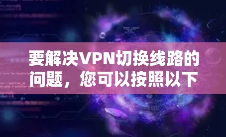 要解决VPN切换线路的问题，您可以按照以下步骤操作