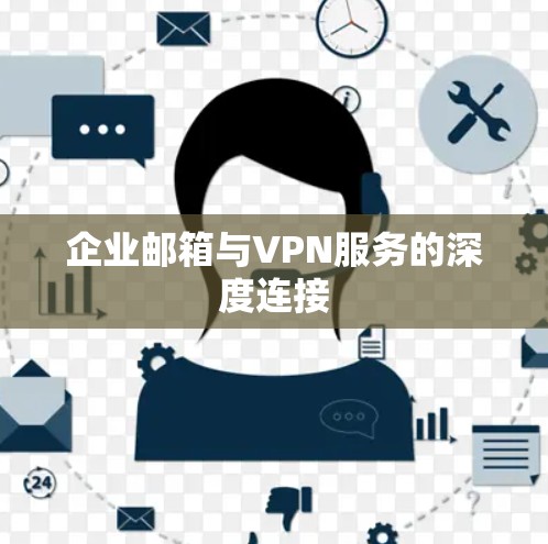 企业邮箱与VPN服务的深度连接