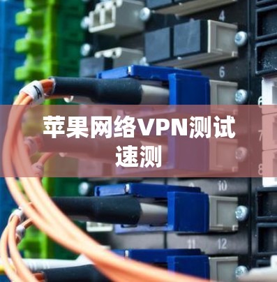 苹果网络VPN测试速测