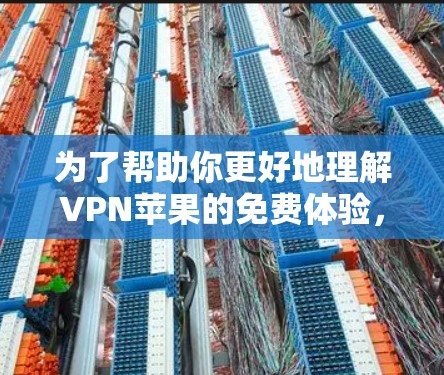 为了帮助你更好地理解VPN苹果的免费体验，并做出明智的决策，以下是一些详细的步骤和建议