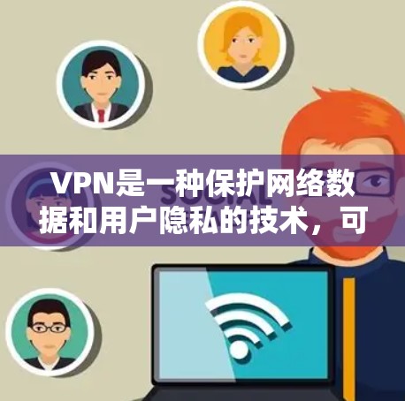VPN是一种保护网络数据和用户隐私的技术，可以在苹果设备上进行连接和使用。以下是VPN苹果连接测试的详细步骤和注意事项
