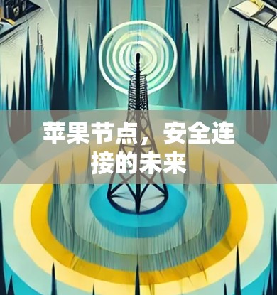 苹果节点，安全连接的未来