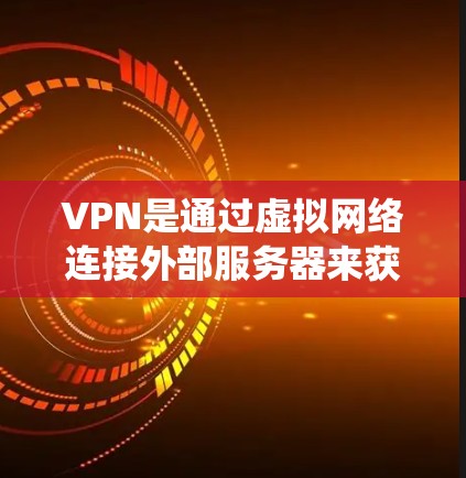 VPN是通过虚拟网络连接外部服务器来获取信息的技术，通常用于访问外部服务器而不直接访问内部设备。苹果作为全球最大的科技公司，开发了其VPN系统，用于在苹果内网上访问外部服务器