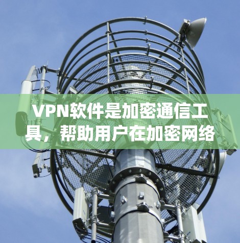 VPN软件是加密通信工具，帮助用户在加密网络中进行数据传输。以下是关于 Tor、OpenVPN、Kovac 和 tunr 的详细分析和使用建议