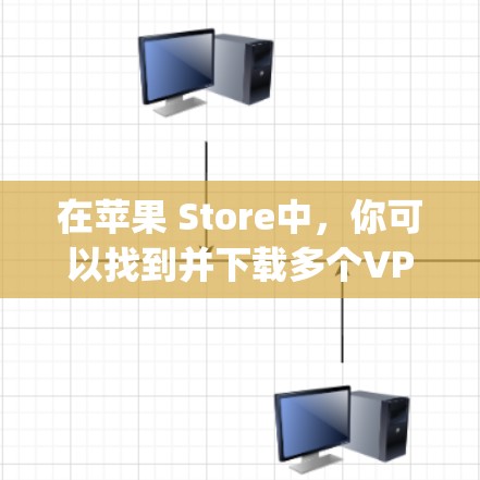 在苹果 Store中，你可以找到并下载多个VPN软件，这些软件通常以storeapp为名称。以下是几种常见的VPN软件及其苹果 Store 下的下载链接