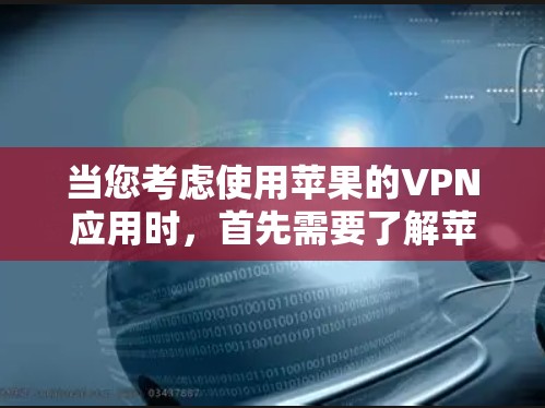 当您考虑使用苹果的VPN应用时，首先需要了解苹果VPN的不同版本及其特点。以下是关于苹果VPN的主要版本及其适用场景的详细介绍