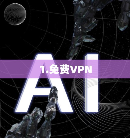 1.免费VPN