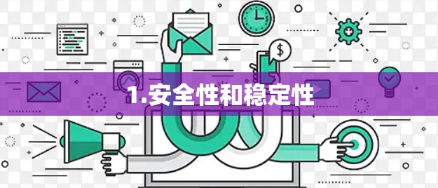 1.安全性和稳定性