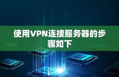 使用VPN连接服务器的步骤如下