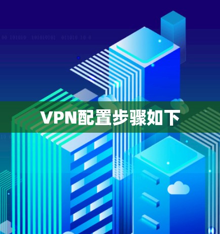 VPN配置步骤如下