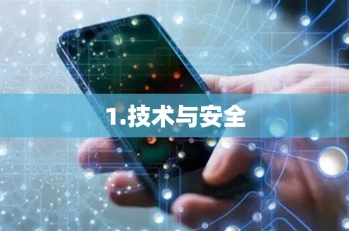 1.技术与安全