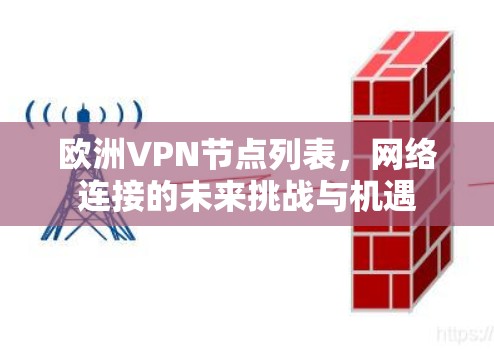 欧洲VPN节点列表，网络连接的未来挑战与机遇