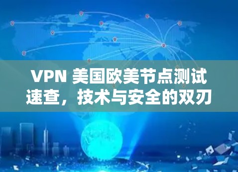 VPN 美国欧美节点测试速查，技术与安全的双刃剑