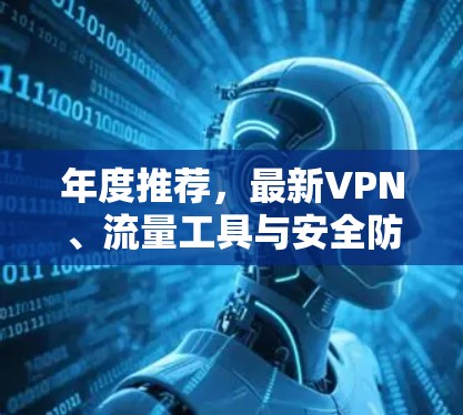 年度推荐，最新VPN、流量工具与安全防护
