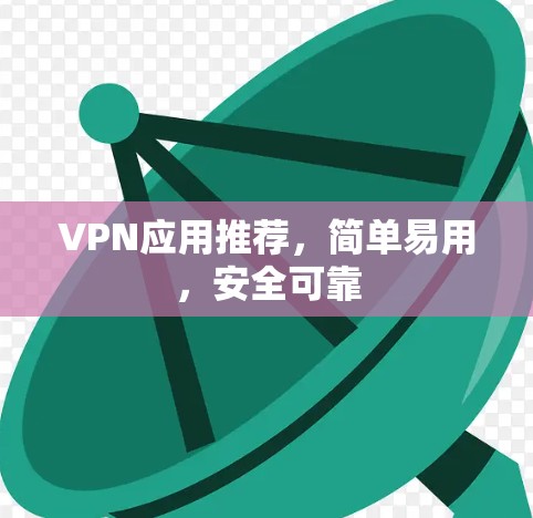 VPN应用推荐，简单易用，安全可靠
