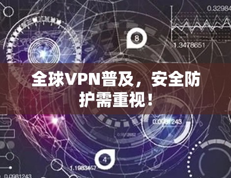 全球VPN普及,安全防护需重视!
