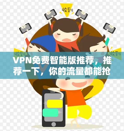VPN免费智能版推荐,推荐一下,你的流量都能抢到手